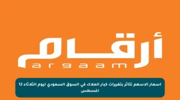 أسعار الأسهم تتأثر بتغيرات كبار الملاك في السوق السعودي ليوم الثلاثاء 12 أغسطس